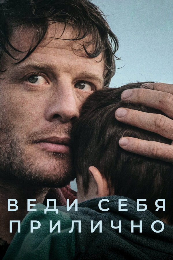 Веди себя прилично 2025 смотреть онлайн бесплатно